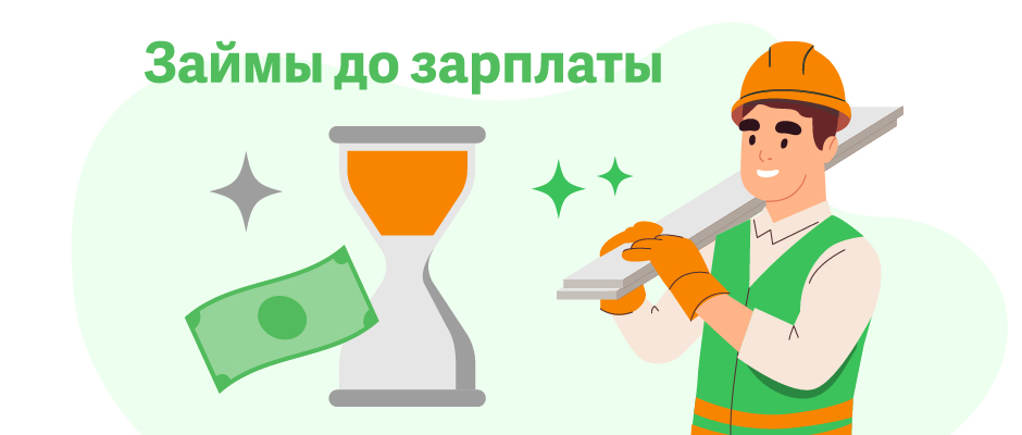 Краткосрочные займы до зарплаты: виды, особенности и альтернативы - 2